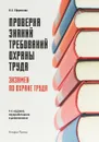 Проверка знаний требований охраны труда. Экзамен по охране труда - Ефремова Ольга Сергеевна