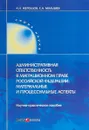 Административная ответственность в миграционном праве Российской Федерации. Материальные и процессуальные аспекты - А. Н. Жеребцов