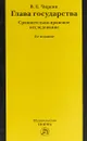 Глава государства. Сравнительно-правовое исследование - В. Е. Чиркин