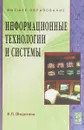 Информационные технологии и системы - Е. Л. Федотова