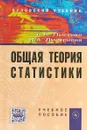 Общая теория статистики. Учебное пособие - С. Н. Лысенко, И. А. Дмитриева