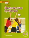 Физическая культура. 8-9 классы. Учебник - С. В. Гурьев