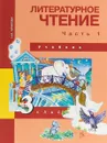 Литературное чтение. 3 класс. В 2 частях. Часть 1. Учебник - Н. А. Чуракова