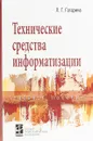 Технические средства информатизации. Учебное пособие - Л. Г. Гагарина