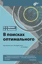 В поисках оптимального - В. А. Курзенев, В. Д. Матвеенко