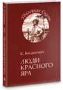 Люди Красного Яра - К. В. Богданович