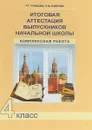 Итоговая аттестация выпускников начальной школы. 4 класс. Комплексная работа - Чуракова Роза Гельфановна, Лаврова Надежда Михайловна