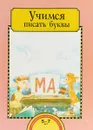 чимся писать буквы. Тетрадь для работы взрослых с детьми 5-7 лет. Учебное пособие - Т. Г. Раджувейт, И. С. Рукавишников