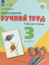 Технология. Ручной труд. 3 класс. Рабочая тетрадь. Для обучающихся с интеллектуальными нарушениями - Л. А. Кузнецова