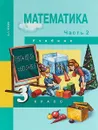Математика. 3 класс. В 2 частях. Часть 2 - А. Л. Чекин