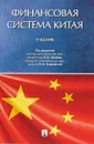 Финансовая система Китая. Учебник - П/р Иванова В.В., Покровской. Н.В.