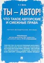 Ты — автор! Что такое авторские и смежные права. Научно-методическое пособие - П/р Новоселовой Л.А.