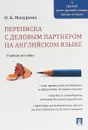 Переписка с деловым партнером на английском языке. Учебное пособие - О. Б. Мазурина