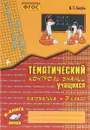 Математика. 3 класс. Зачетная тетрадь. Тематический контроль знаний учащихся - В. Т. Голубь