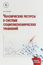 Человеческие ресурсы в системе социоэкономических уравнений. Учебное пособие - В. О. Евсеев