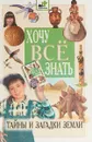 Хочу все знать. Тайны и загадки земли - Малов В.И.