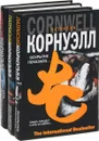 Патрисия Корнуэлл. Серия 