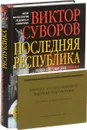 Последняя республика. Краткий русско-немецкий военный разговорник (комплект из 2 книг) - Виктор Суворов