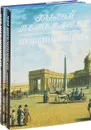 Пушкинский век. Панорама столичной жизни (комплект из 2 книг) - Гордин А., Гордин М.