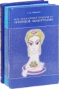 Светлана Юрьевна Тихонова (комплект из 3 книг) - С. Ю. Тихонова