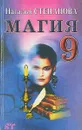 Магия. 9 - Степанова Н.