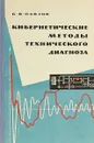 Кибернетические методы технического диагноза - Б. В. Павлов