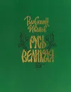 Русь Великая - Иванов В. Д.