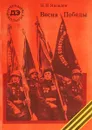 Весна Победы - Яковлев Н.Н.