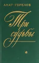 Три судьбы - Горелов А. Е.