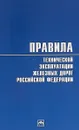 Правила технической эксплуатации железных дорог Российской Федерации - Без автора