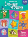 Елочные игрушки. Новые поделки. Книжка-вырезалка - Кожевникова Т.