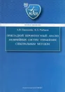 Прикладной вероятностный анализ нелинейных систем управления спектральным методом - Пантелеев Андрей Владимирович