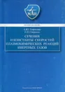 Сечения и константы скоростей плазмохимических реакций инертных газов - Гаврилова Анна Юрьевна