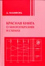 Красная книга о многообразиях и схемах - Мамфорд Дэвид