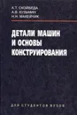 Детали машин и основы конструирования - Скойбеда Анатолий Тихонович