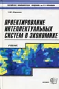 Проектирование интеллектуальных систем в экономике - Абдикеев Нияз Мустякимович