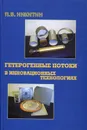 Гетерогенные потоки в инновационных технологиях - Никитин Петр Васильевич