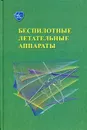 Беспилотные летательные аппараты. Основы устройства и функционирования - Афанасьев Павел Павлович