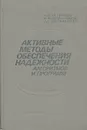 Активные методы обеспечения надёжности алгоритмов и программ - Игнатьев Михаил Борисович