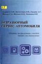 Безразборный сервис автомобиля (обкатка, профилактика, очистка, тюнинг, восстановление) - Балабанов Виктор Иванович