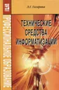 Технические средства информатизации - Гагарина Лариса Геннадьевна