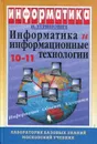 Информатика и информационные технологии - Угринович Н.Д.