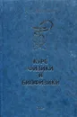 Курс физики и биофизики - Волобуев Андрей Николаевич