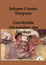 Geschichte Alexanders des Grossen - Johann Gustav Droysen