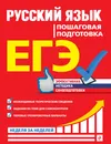 ЕГЭ. Русский язык. Пошаговая подготовка - Ткаченко Елизавета Михайловна; Воскресенская Екатерина Олеговна; Турок Алла Викторовна