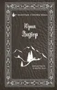 Здравствуй, я вернулся - Юрий Визбор