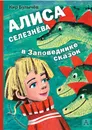 Алиса Селезнёва в Заповеднике сказок - Кир Булычёв