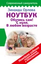 Ноутбук. Обучись сам! С нуля. В любом возрасте - Зинаида Орлова