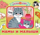 Мамы и малыши - М. Г. Стародубцев