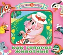 Как говорят животные - М. В. Дружинина